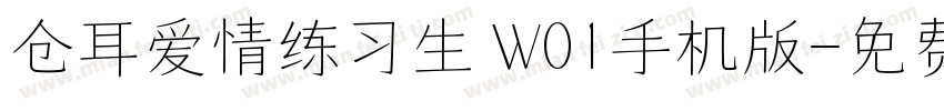 仓耳爱情练习生 W01手机版字体转换